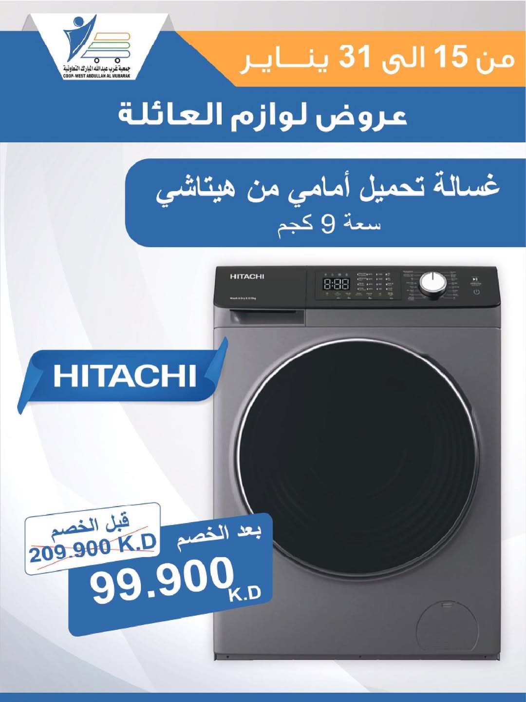 عروض جمعية عبد الله المبارك الكويت من 15 حتى 31 يناير 2026 عروض لوازم العائلة