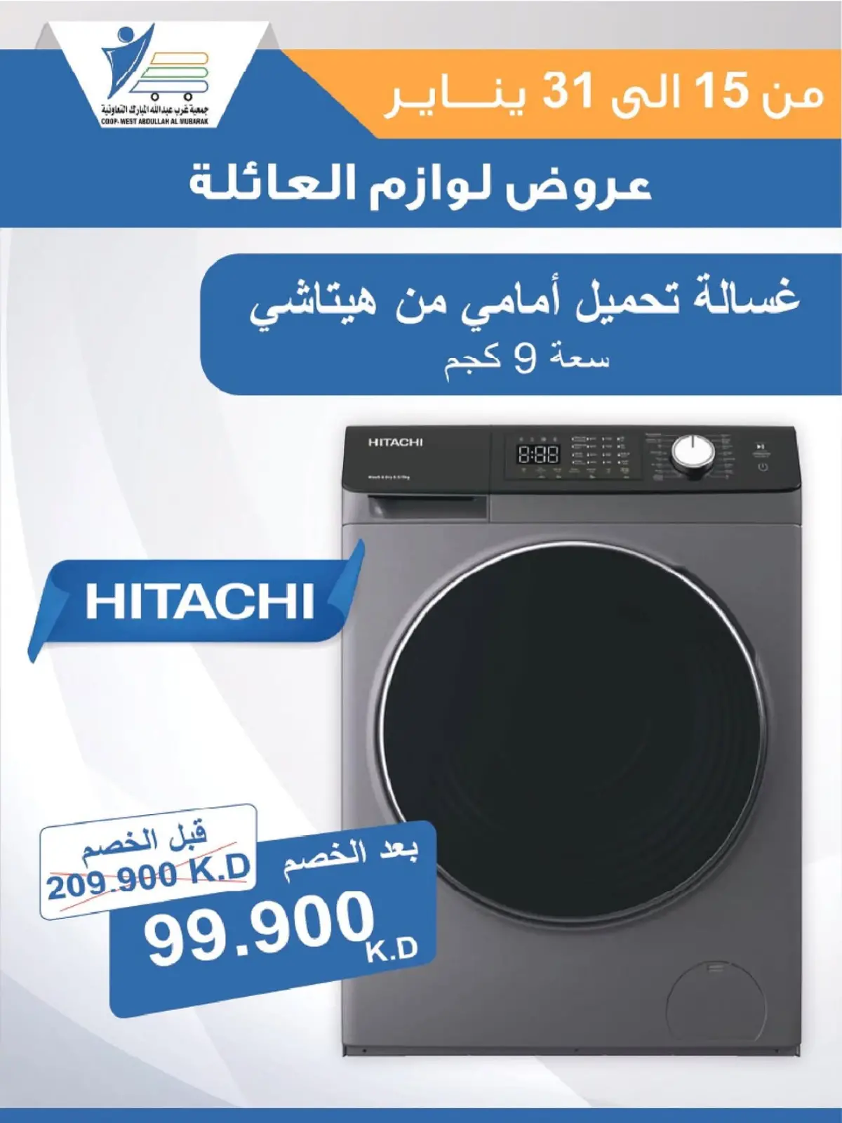 صفحة 53 ضمن عروض لوازم العائلة في جمعية عبد الله المبارك الكويت