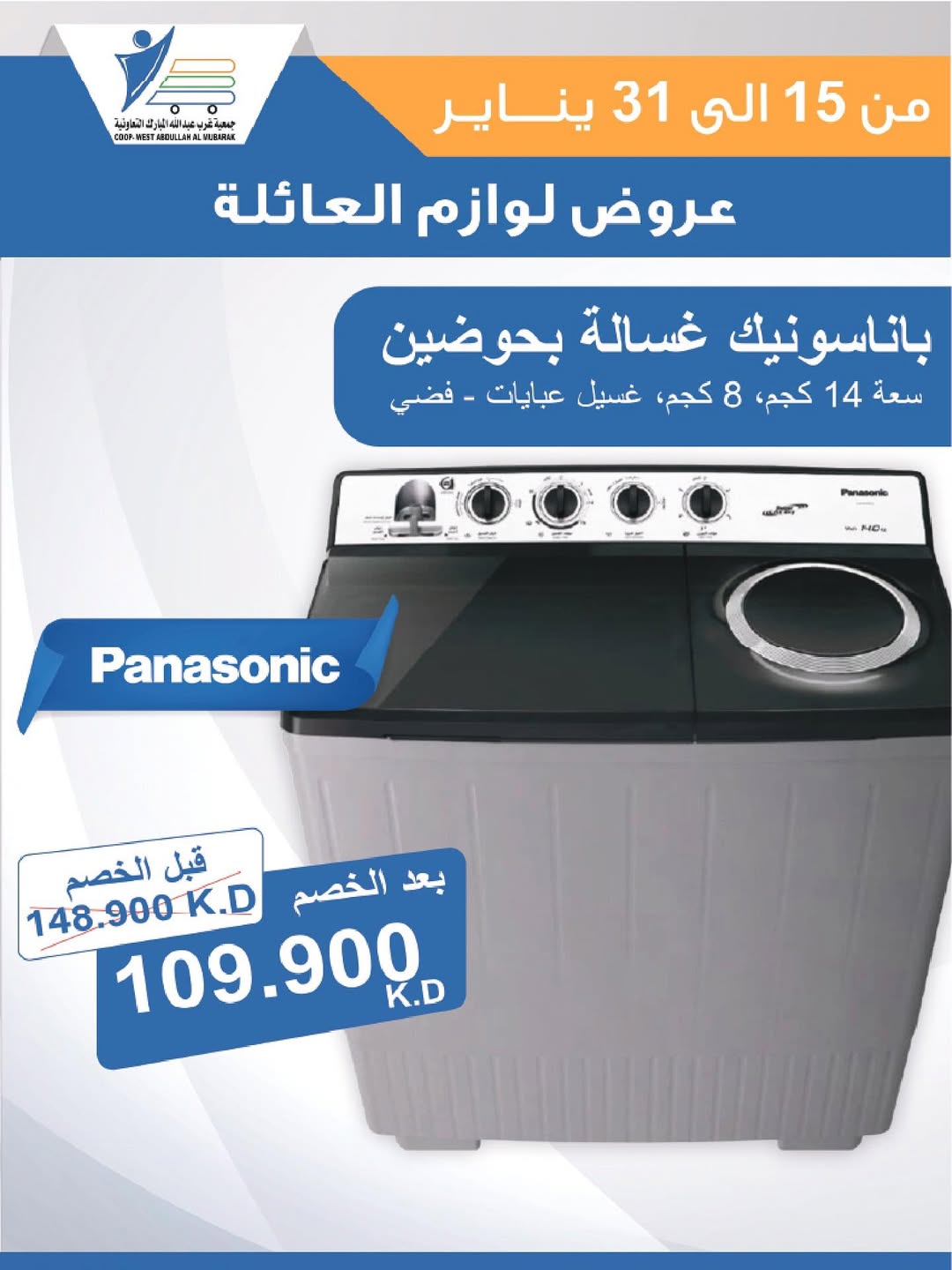 عروض جمعية عبد الله المبارك الكويت من 15 حتى 31 يناير 2026 عروض لوازم العائلة