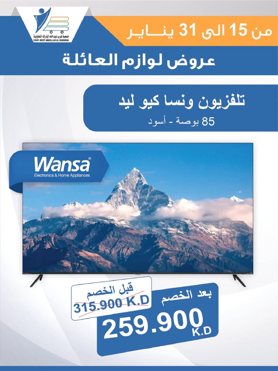 عروض جمعية عبد الله المبارك الكويت من 15 حتى 31 يناير 2026 عروض لوازم العائلة