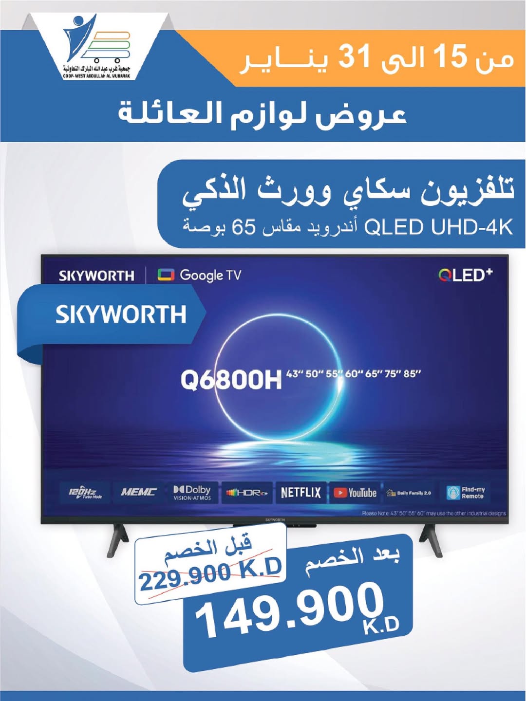 عروض جمعية عبد الله المبارك الكويت من 15 حتى 31 يناير 2026 عروض لوازم العائلة