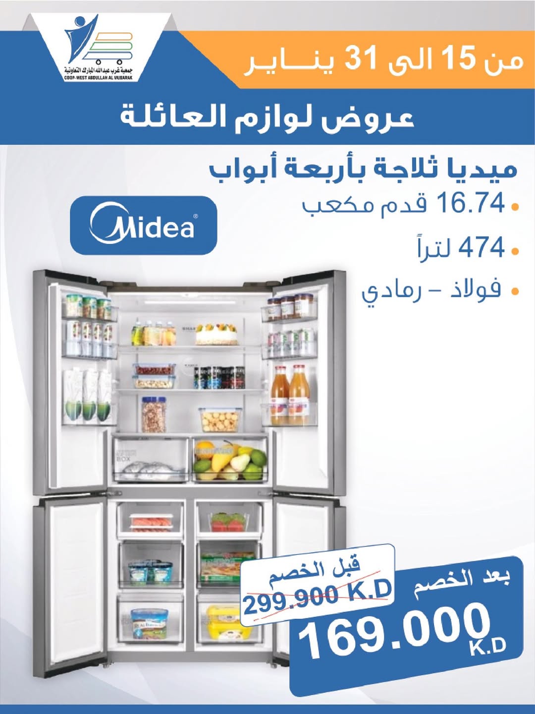 عروض جمعية عبد الله المبارك الكويت من 15 حتى 31 يناير 2026 عروض لوازم العائلة
