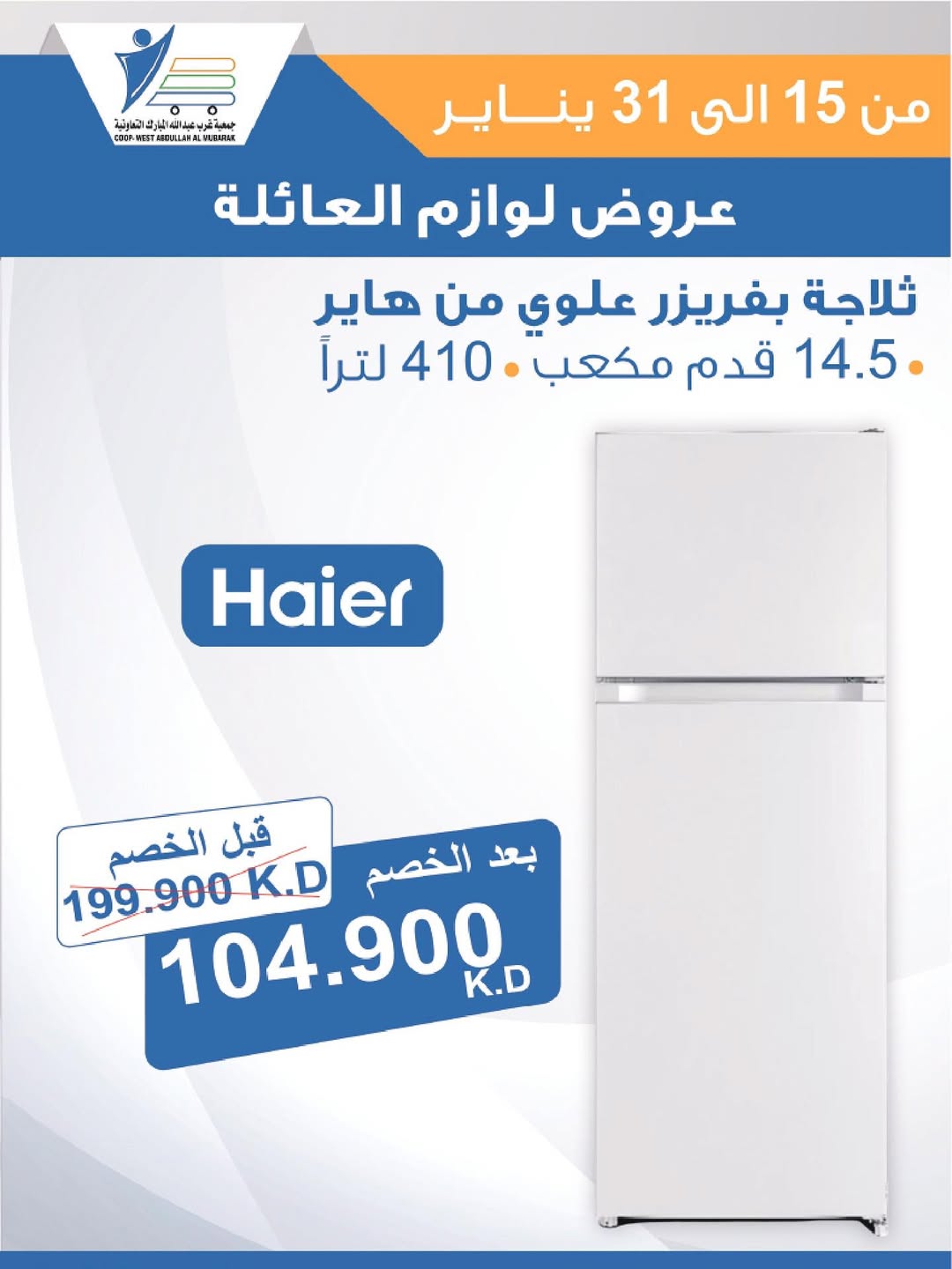 عروض جمعية عبد الله المبارك الكويت من 15 حتى 31 يناير 2026 عروض لوازم العائلة