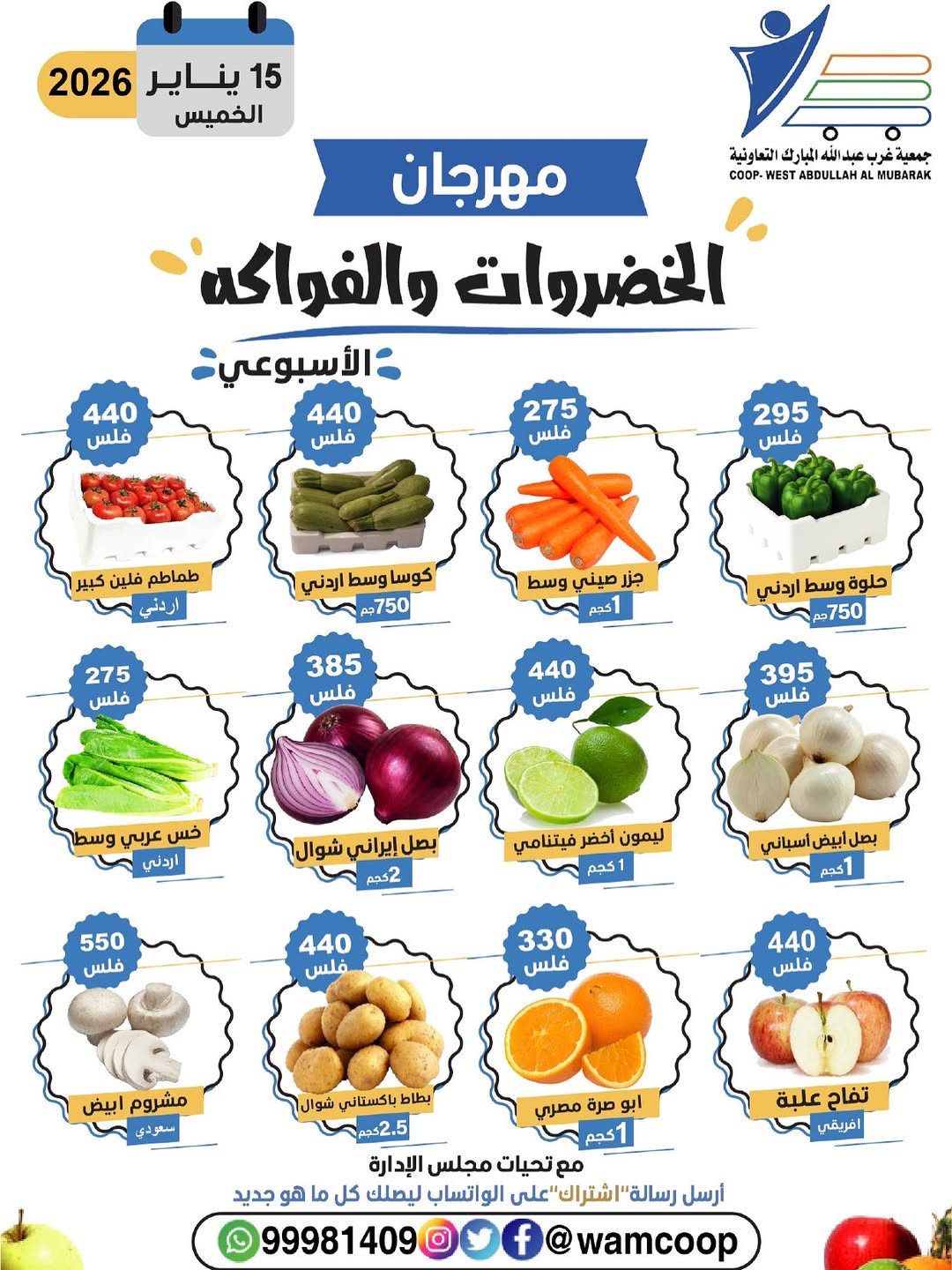 عروض جمعية عبد الله المبارك الكويت الخميس 15 يناير 2026 عروض مهرجان الخضروات والفواكه