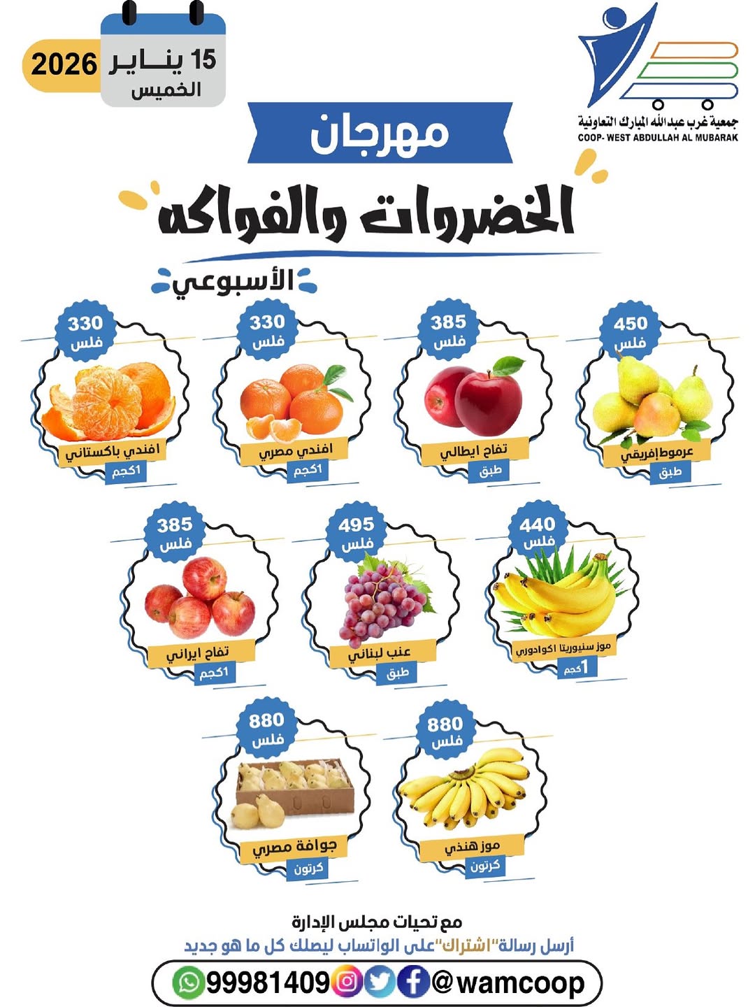 عروض جمعية عبد الله المبارك الكويت الخميس 15 يناير 2026 عروض مهرجان الخضروات والفواكه