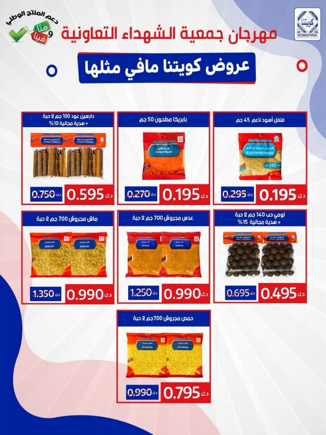 عروض جمعية ضاحية الشهداء الكويت من 15 حتى 16 يناير 2026 عروض الخميس والجمعة