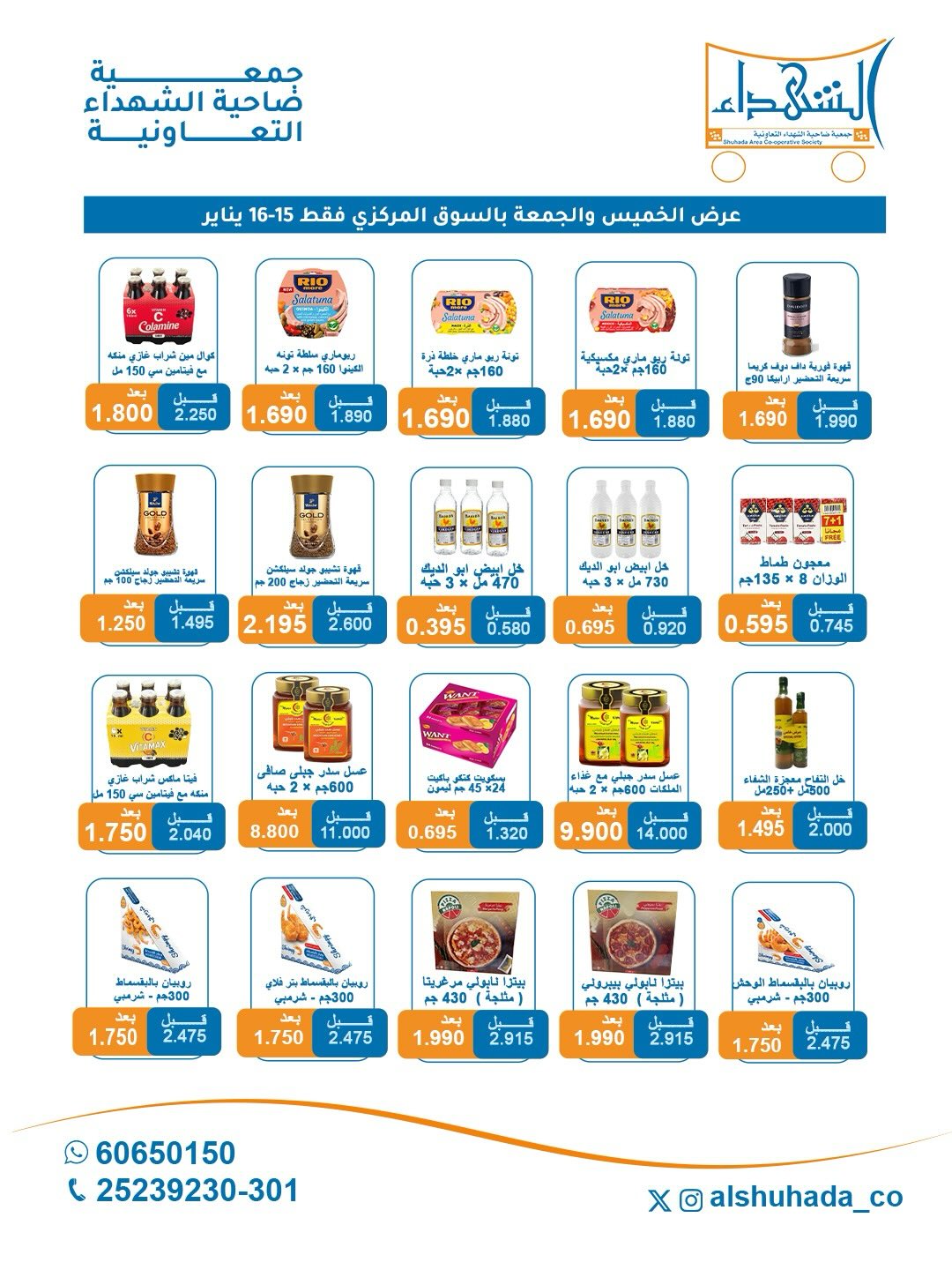 عروض جمعية ضاحية الشهداء الكويت من 15 حتى 16 يناير 2026 عروض الخميس والجمعة