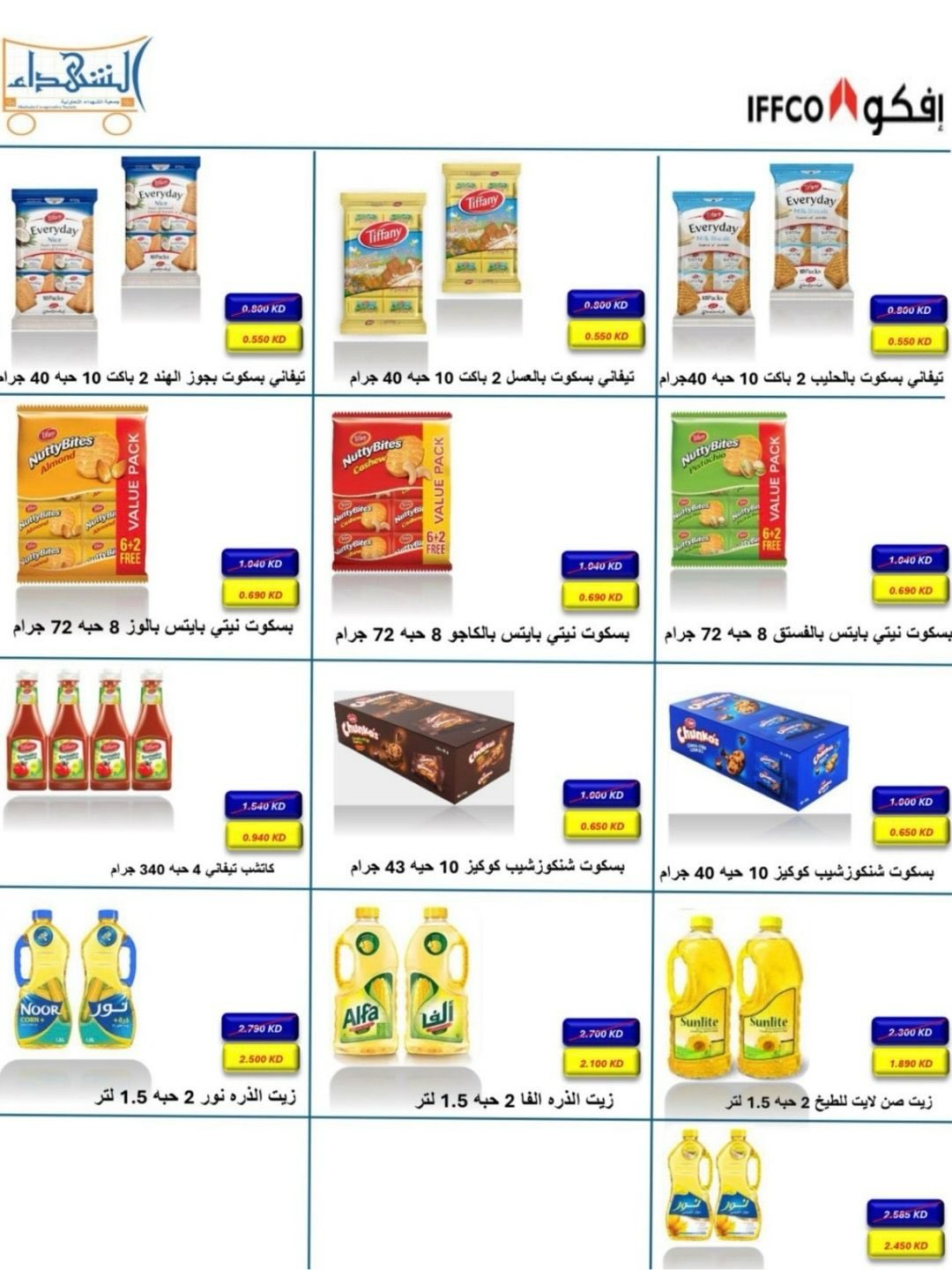 عروض جمعية ضاحية الشهداء الكويت من 15 حتى 16 يناير 2026 عروض الخميس والجمعة