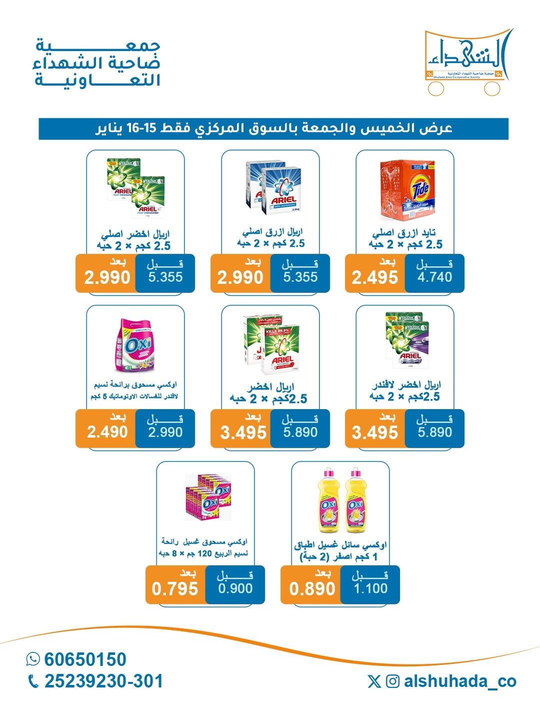 عروض جمعية ضاحية الشهداء الكويت من 15 حتى 16 يناير 2026 عروض الخميس والجمعة