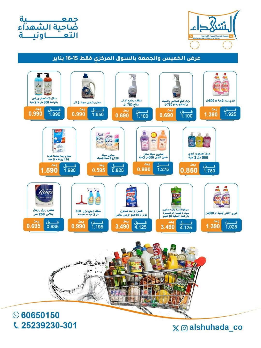 عروض جمعية ضاحية الشهداء الكويت من 15 حتى 16 يناير 2026 عروض الخميس والجمعة