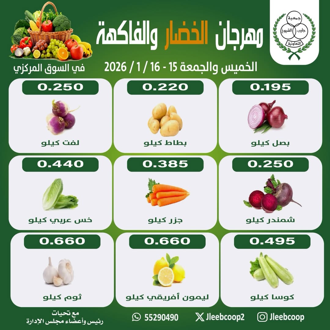 عروض جمعية جليب الشيوخ الكويت من 15 حتى 16 يناير 2026 عروض مهرجان الخضار والفاكهة - صفحة 1