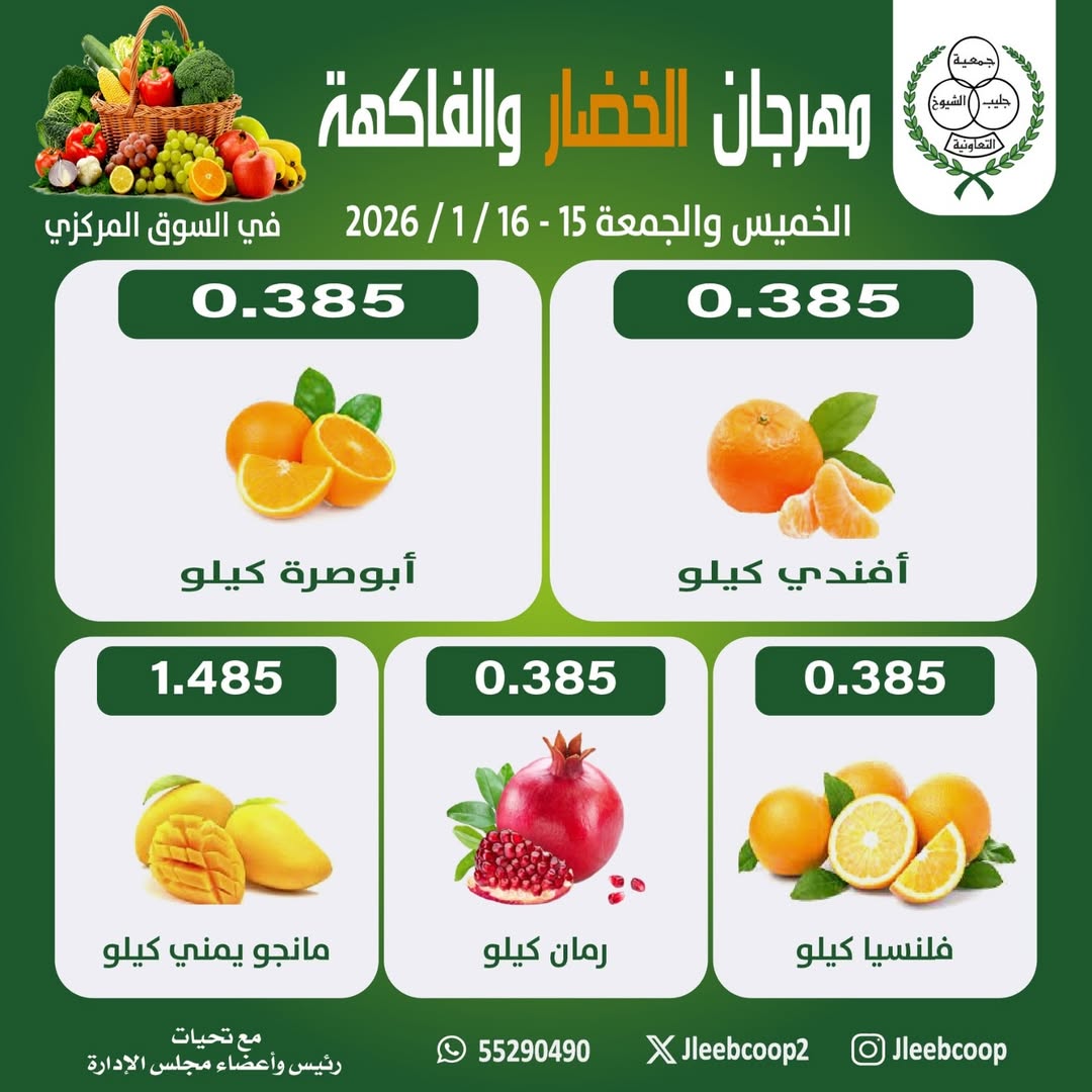 Jleeb co-op Kuwait Offers from 15 to 16 January 2026 Vegetable and Fruit Festival Offers