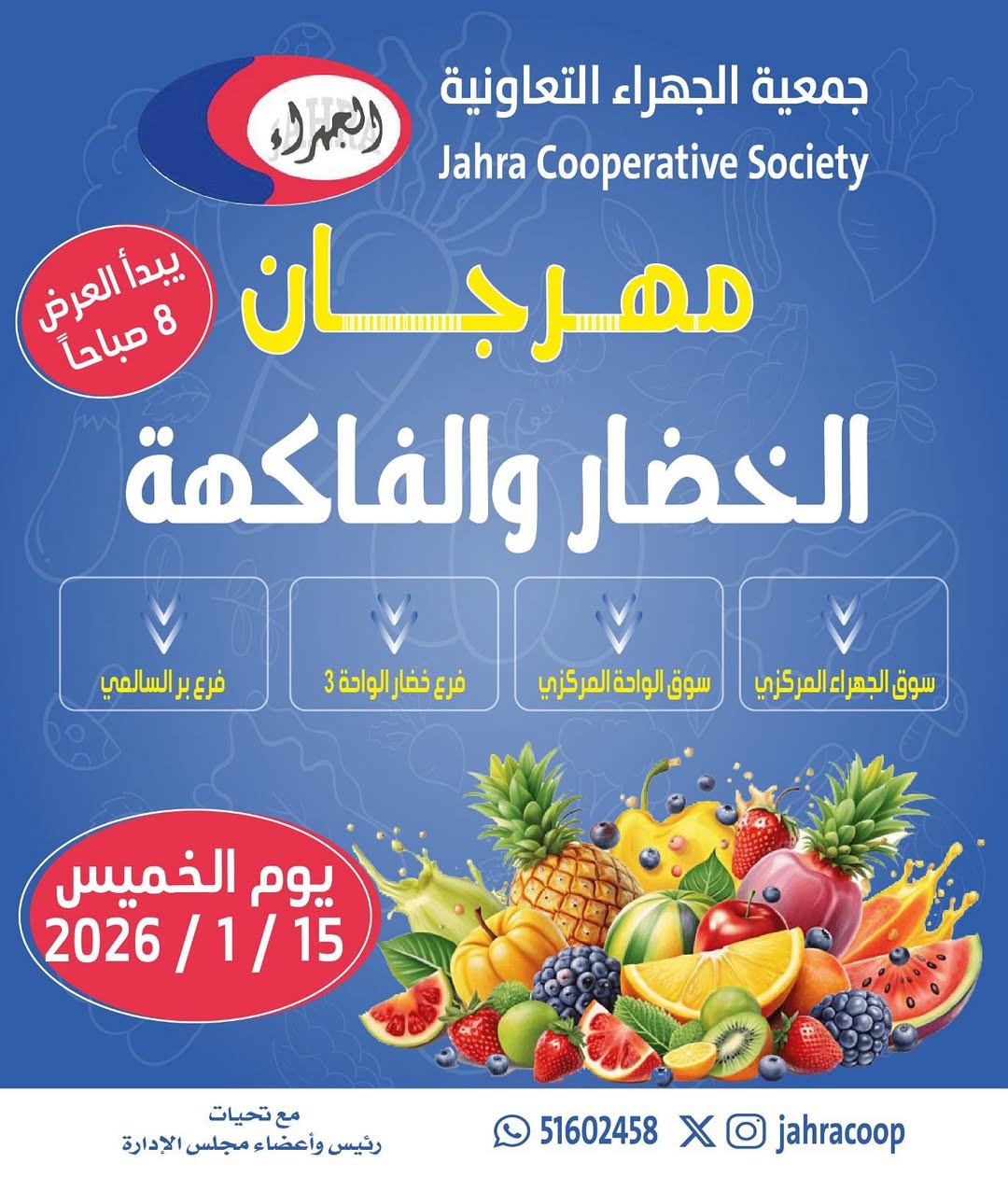 عروض جمعية الجهراء الكويت الخميس 15 يناير 2026 عروض مهرجان الخضار والفاكهة - صفحة 1