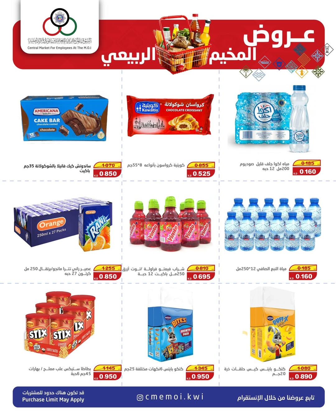 عروض السوق المركزى للعاملين بوزارة الداخلية الكويت من 15 حتى 17 يناير 2026 عروض المخيم الربيعي