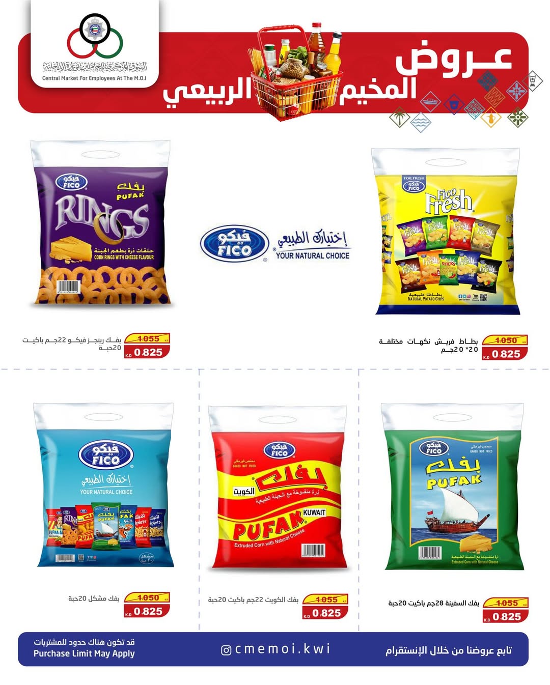 عروض السوق المركزى للعاملين بوزارة الداخلية الكويت من 15 حتى 17 يناير 2026 عروض المخيم الربيعي