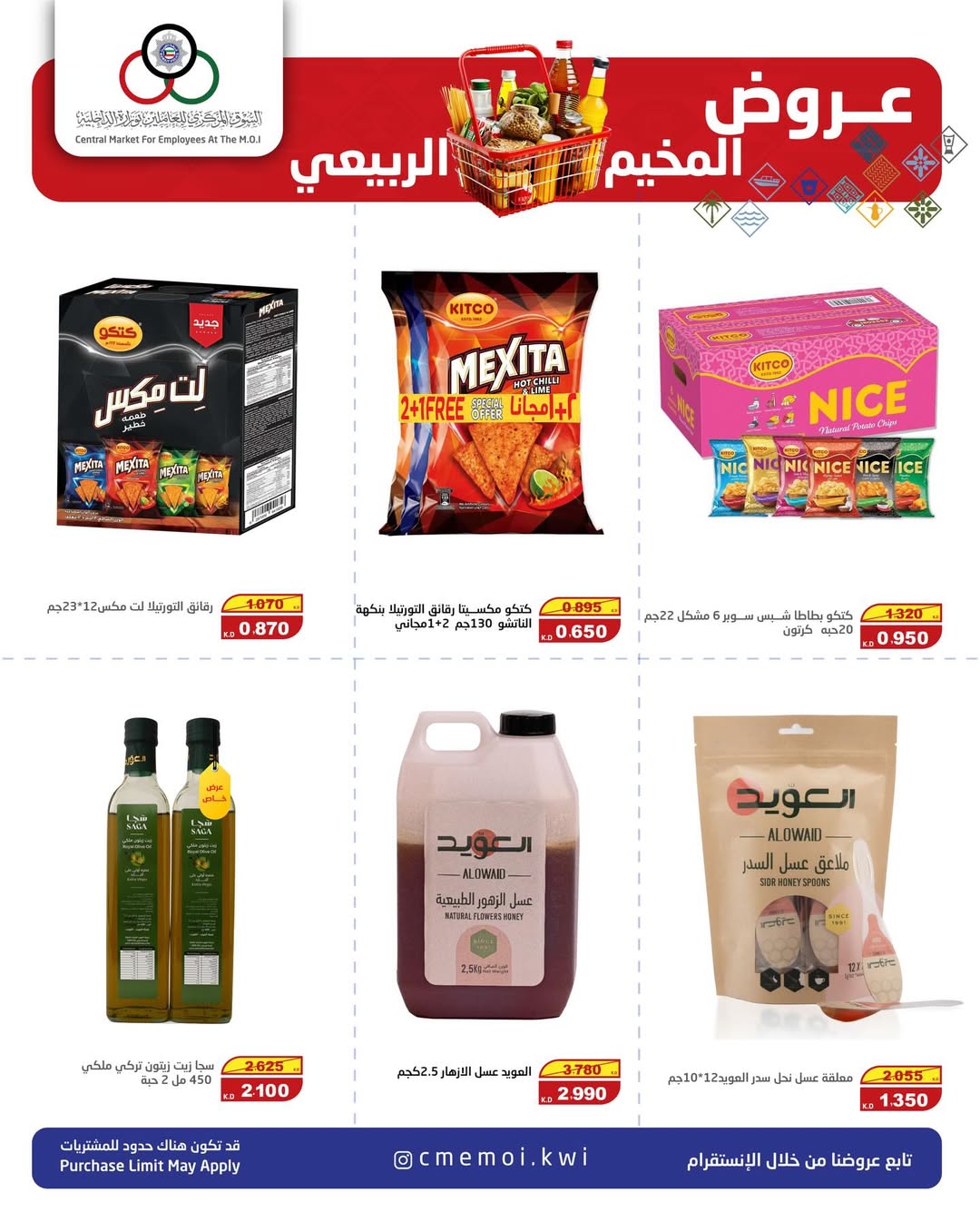 عروض السوق المركزى للعاملين بوزارة الداخلية الكويت من 15 حتى 17 يناير 2026 عروض المخيم الربيعي