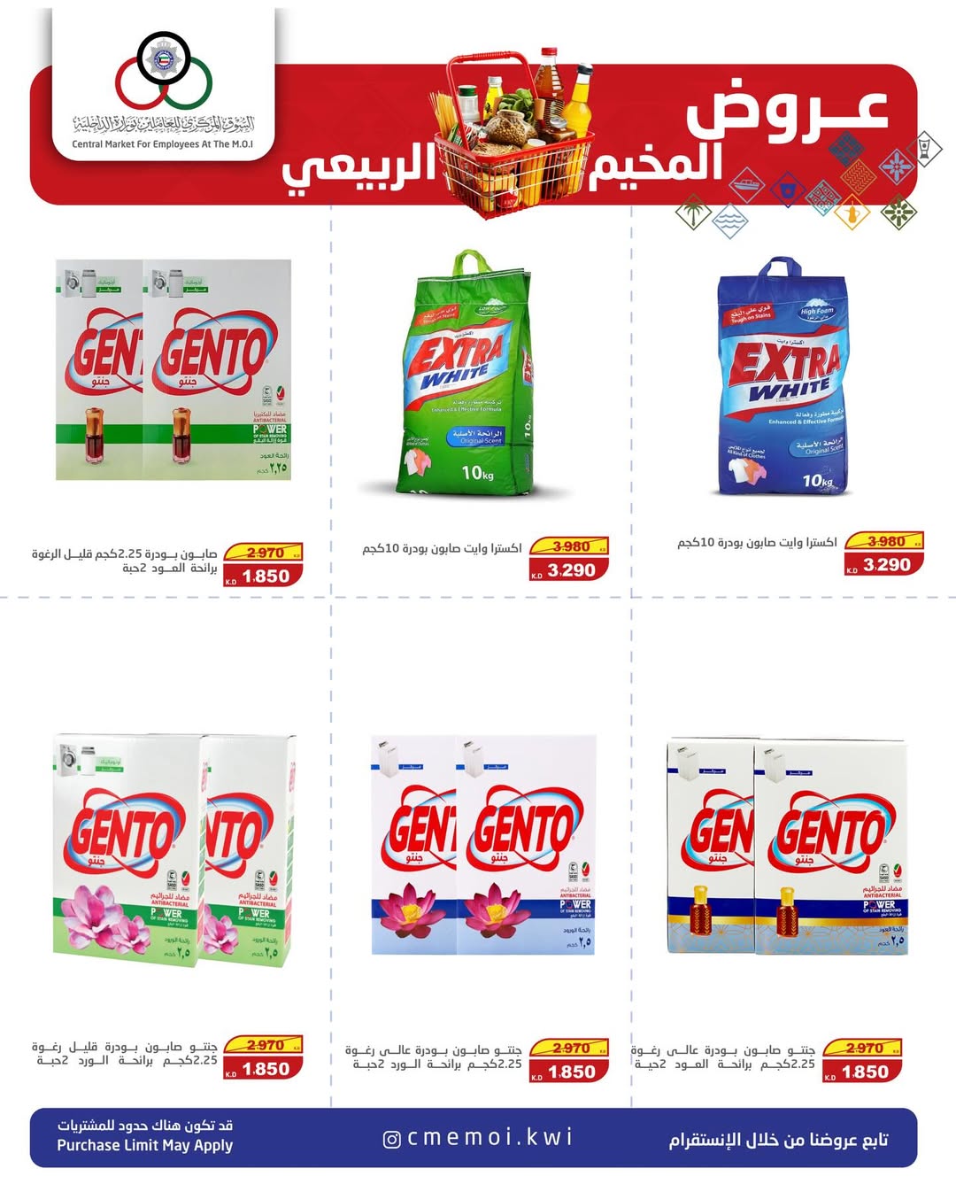 عروض السوق المركزى للعاملين بوزارة الداخلية الكويت من 15 حتى 17 يناير 2026 عروض المخيم الربيعي