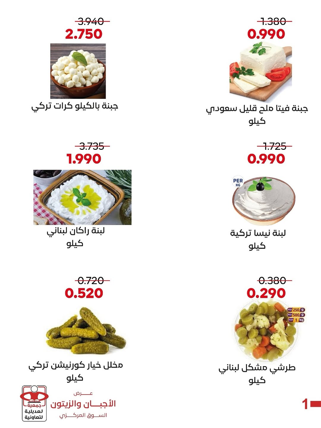 عروض جمعية العديلية الكويت الخميس 15 يناير 2026 عرض الأجبان والزيتون