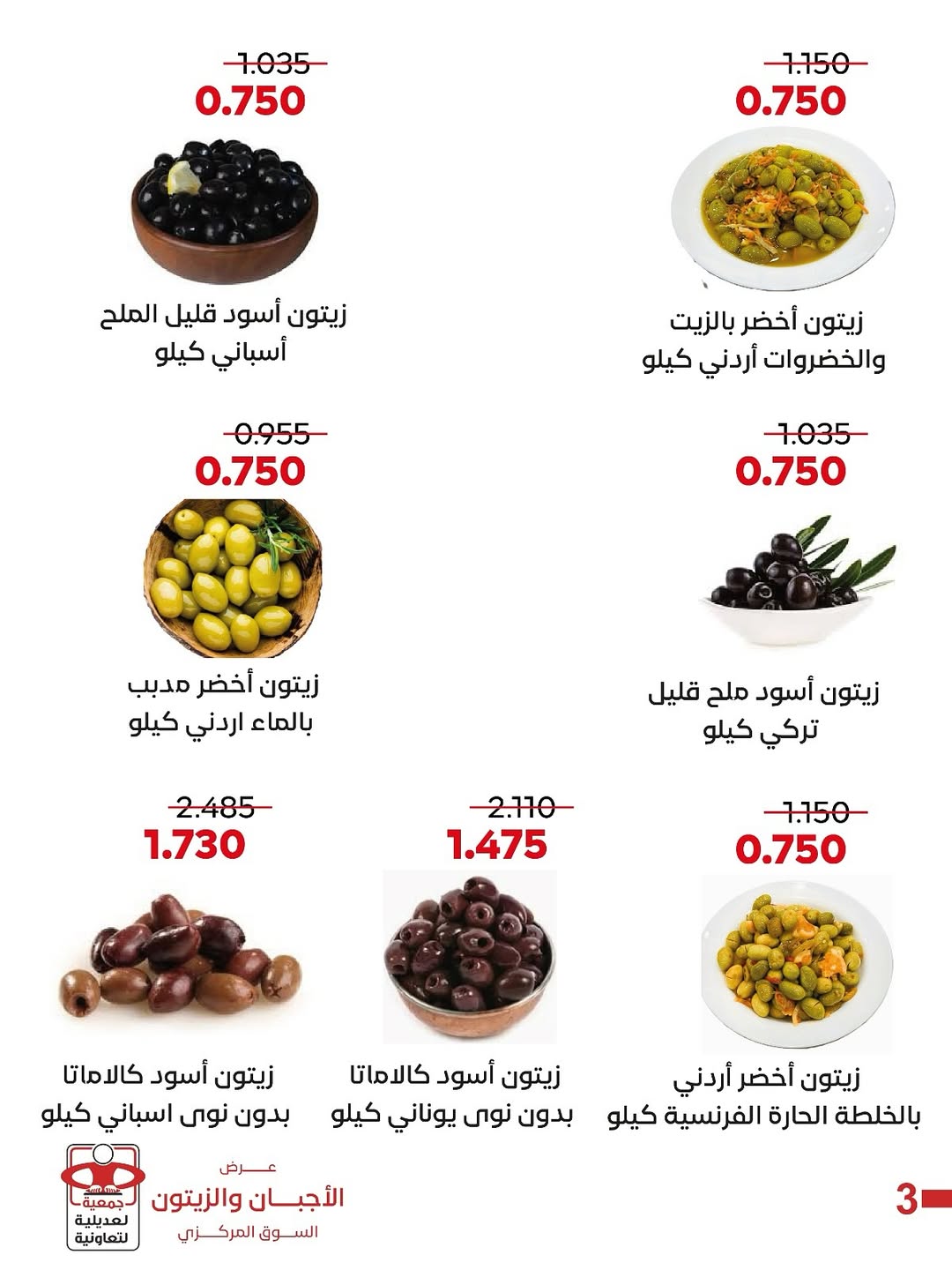 عروض جمعية العديلية الكويت الخميس 15 يناير 2026 عرض الأجبان والزيتون