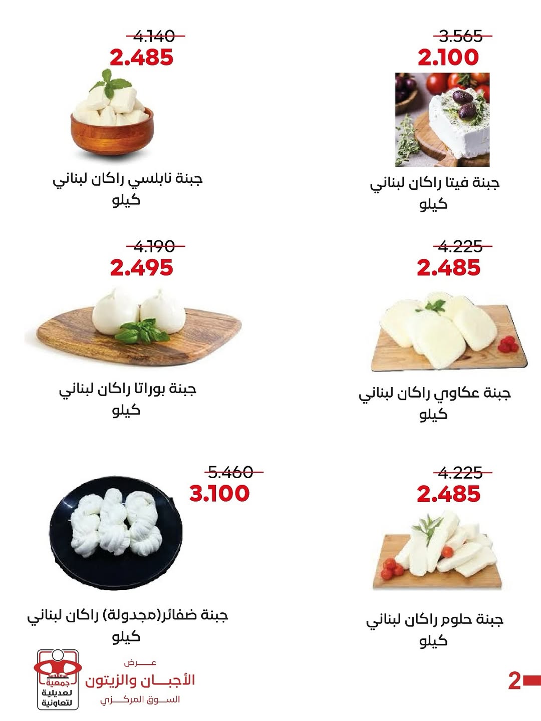 عروض جمعية العديلية الكويت الخميس 15 يناير 2026 عرض الأجبان والزيتون