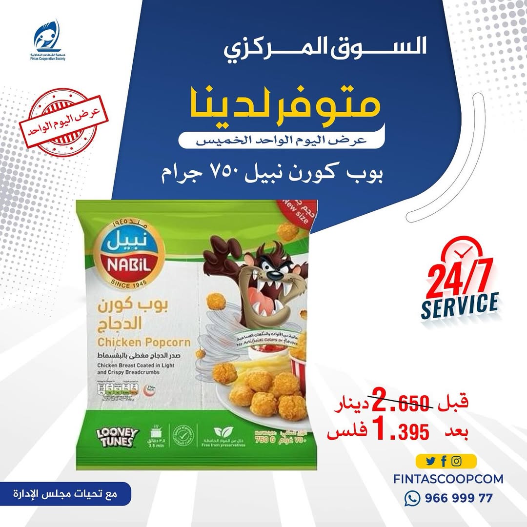 عروض جمعية الفنطاس التعاونية الكويت الخميس 15 يناير 2026 عرض اليوم الواحد