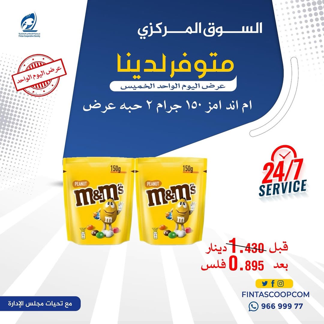 عروض جمعية الفنطاس التعاونية الكويت الخميس 15 يناير 2026 عرض اليوم الواحد