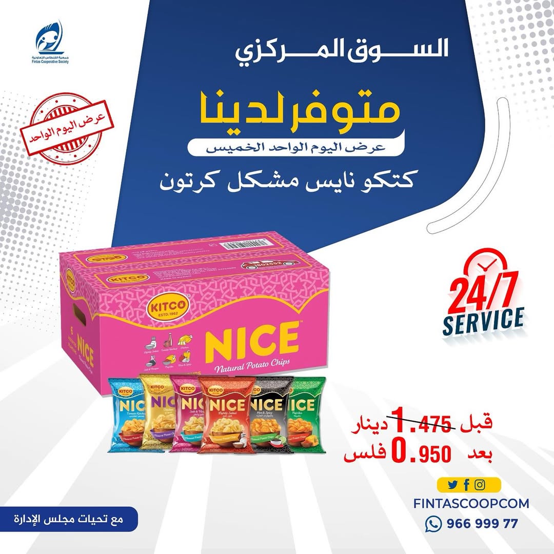 عروض جمعية الفنطاس التعاونية الكويت الخميس 15 يناير 2026 عرض اليوم الواحد