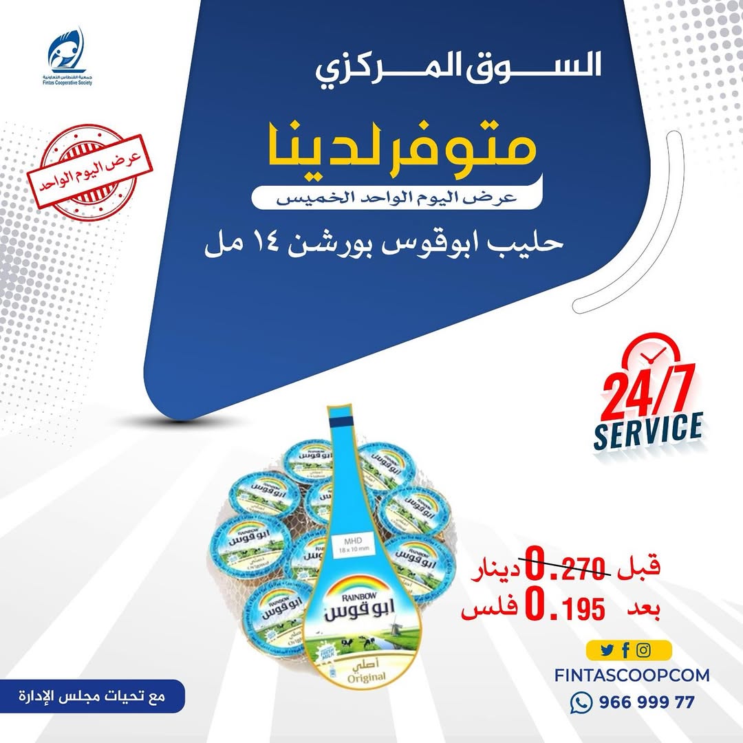عروض جمعية الفنطاس التعاونية الكويت الخميس 15 يناير 2026 عرض اليوم الواحد