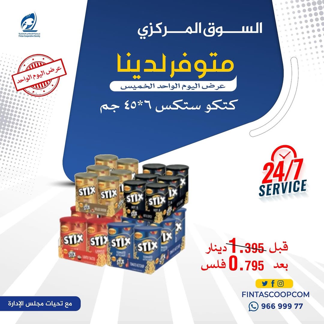 عروض جمعية الفنطاس التعاونية الكويت الخميس 15 يناير 2026 عرض اليوم الواحد