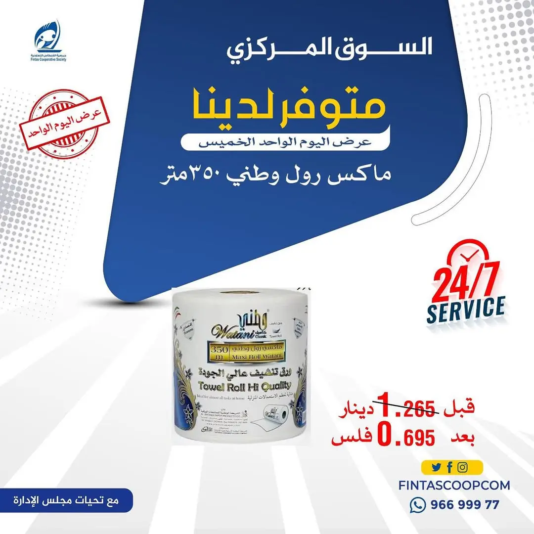 Fintas co-op Kuwait Offers Thursday 15 January One day offer - Page 1