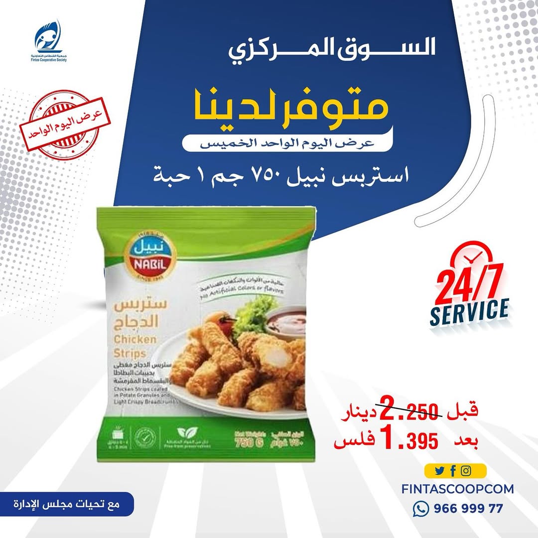 عروض جمعية الفنطاس التعاونية الكويت الخميس 15 يناير 2026 عرض اليوم الواحد