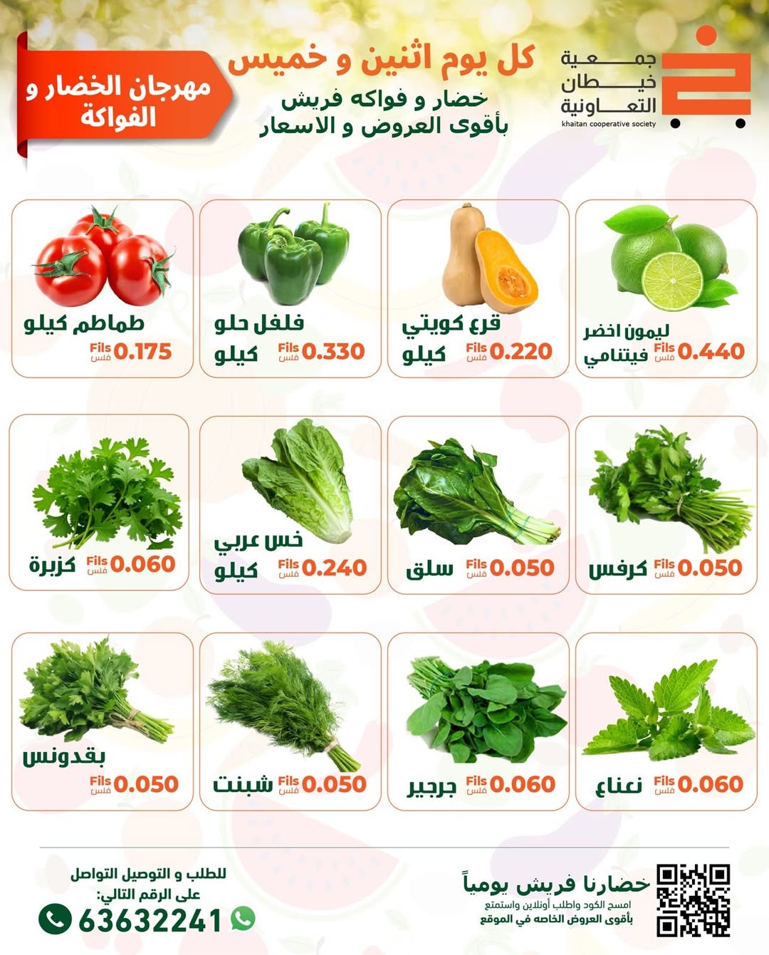عروض جمعية خيطان التعاونية الكويت الخميس 15 يناير 2026 عروض مهرجان الخضار والفواكه