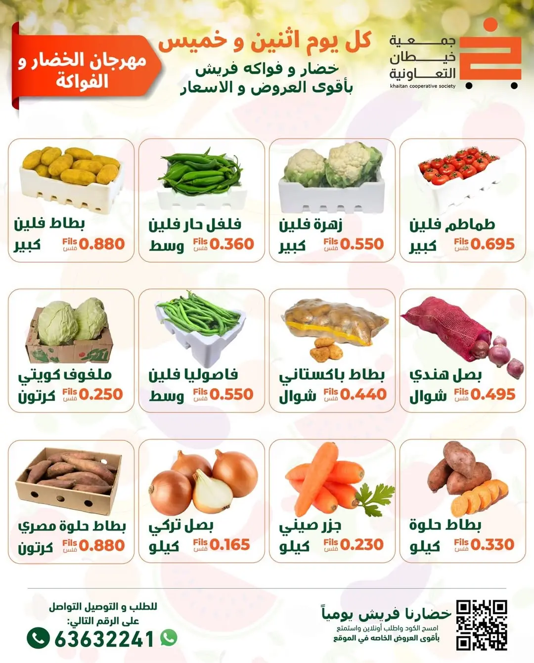 عروض جمعية خيطان التعاونية الكويت الخميس 15 يناير 2026 عروض مهرجان الخضار والفواكه