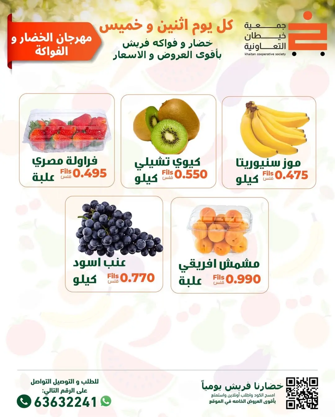 عروض جمعية خيطان التعاونية الكويت الخميس 15 يناير 2026 عروض مهرجان الخضار والفواكه