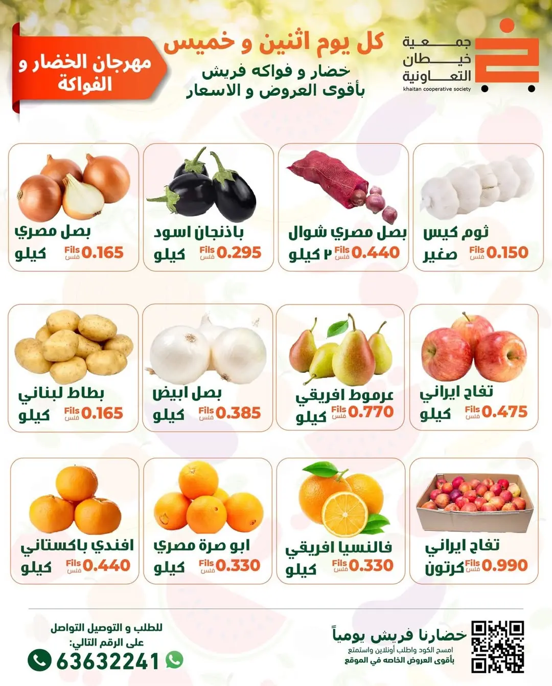عروض جمعية خيطان التعاونية الكويت الخميس 15 يناير 2026 عروض مهرجان الخضار والفواكه