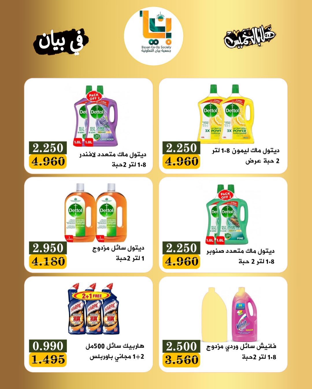 Offres Coopérative Bayan Koweït seulement jeudi 15 janvier Offres du festival du jeudi de bienvenue