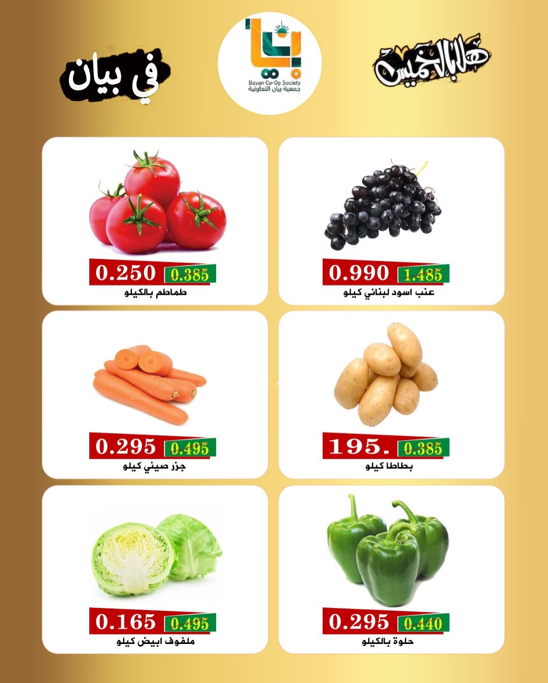 Offres Coopérative Bayan Koweït seulement jeudi 15 janvier Offres du festival du jeudi de bienvenue