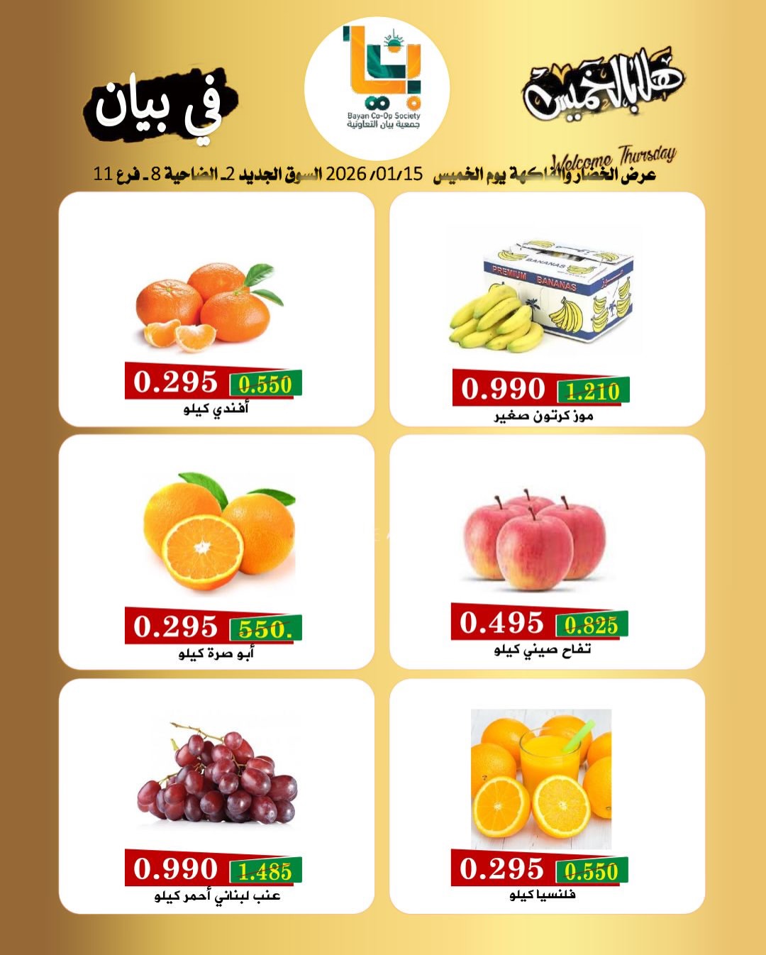 Offres Coopérative Bayan Koweït seulement jeudi 15 janvier Offres du festival du jeudi de bienvenue