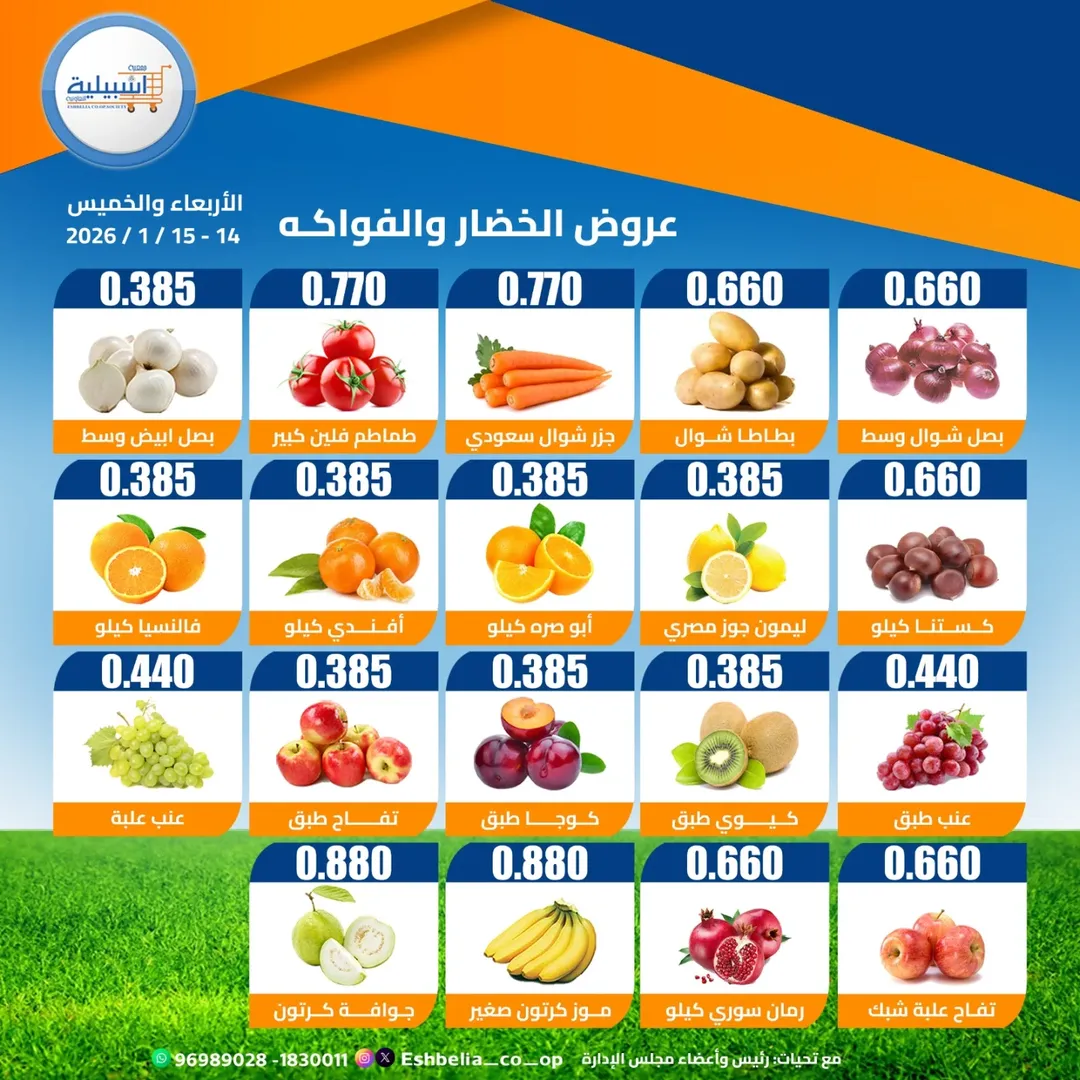 عروض جمعية إشبيلية التعاونية الكويت من 14 حتى 15 يناير 2026 عروض الخضار والفواكه