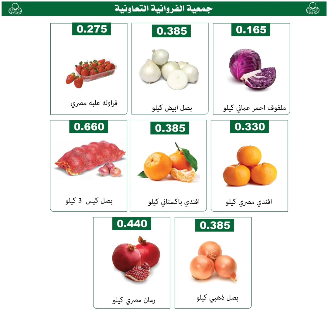 عروض جمعية الفروانية الكويت الخميس 15 يناير 2026 عروض الخضار والفواكه