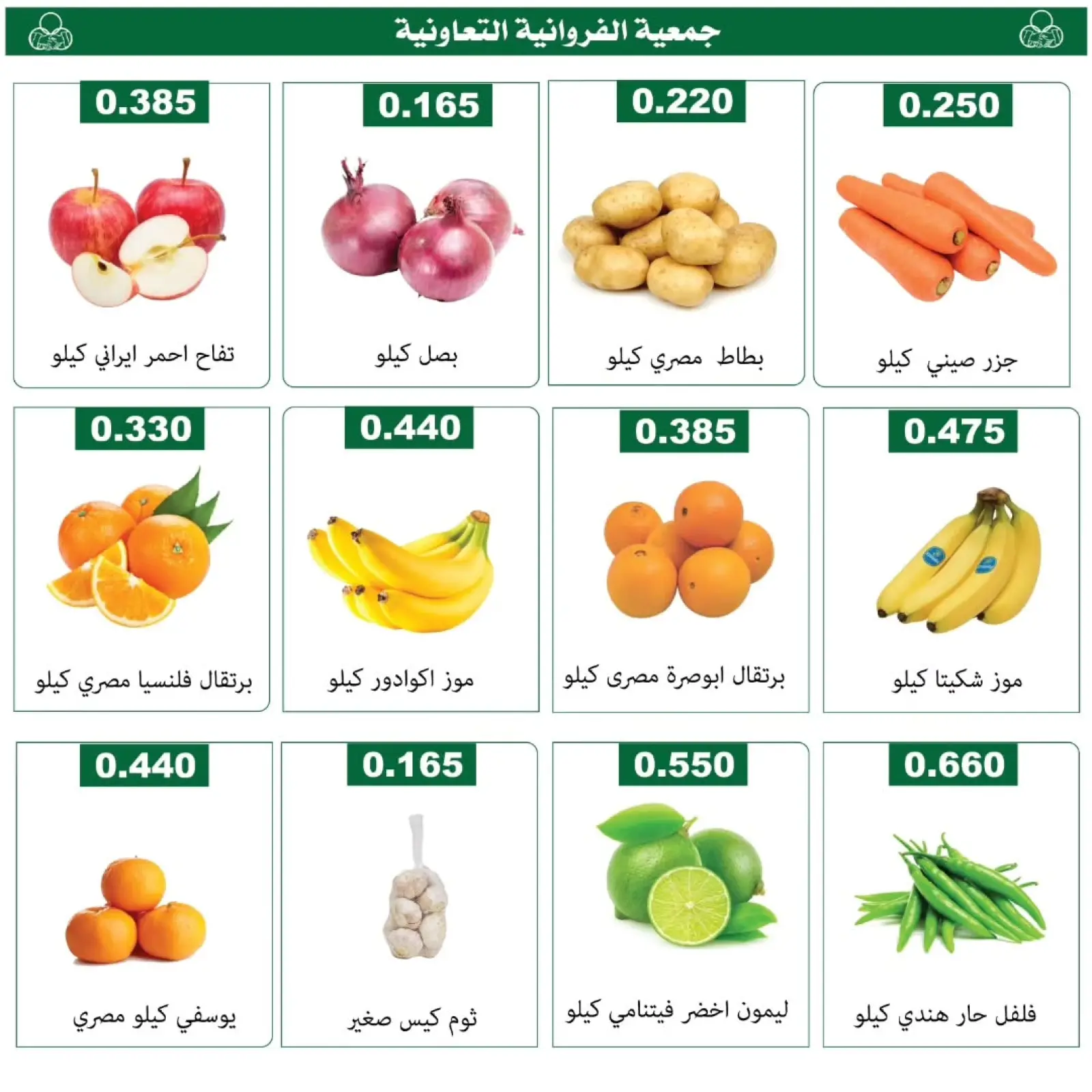صفحة 2 ضمن عروض الخضار والفواكه في جمعية الفروانية الكويت
