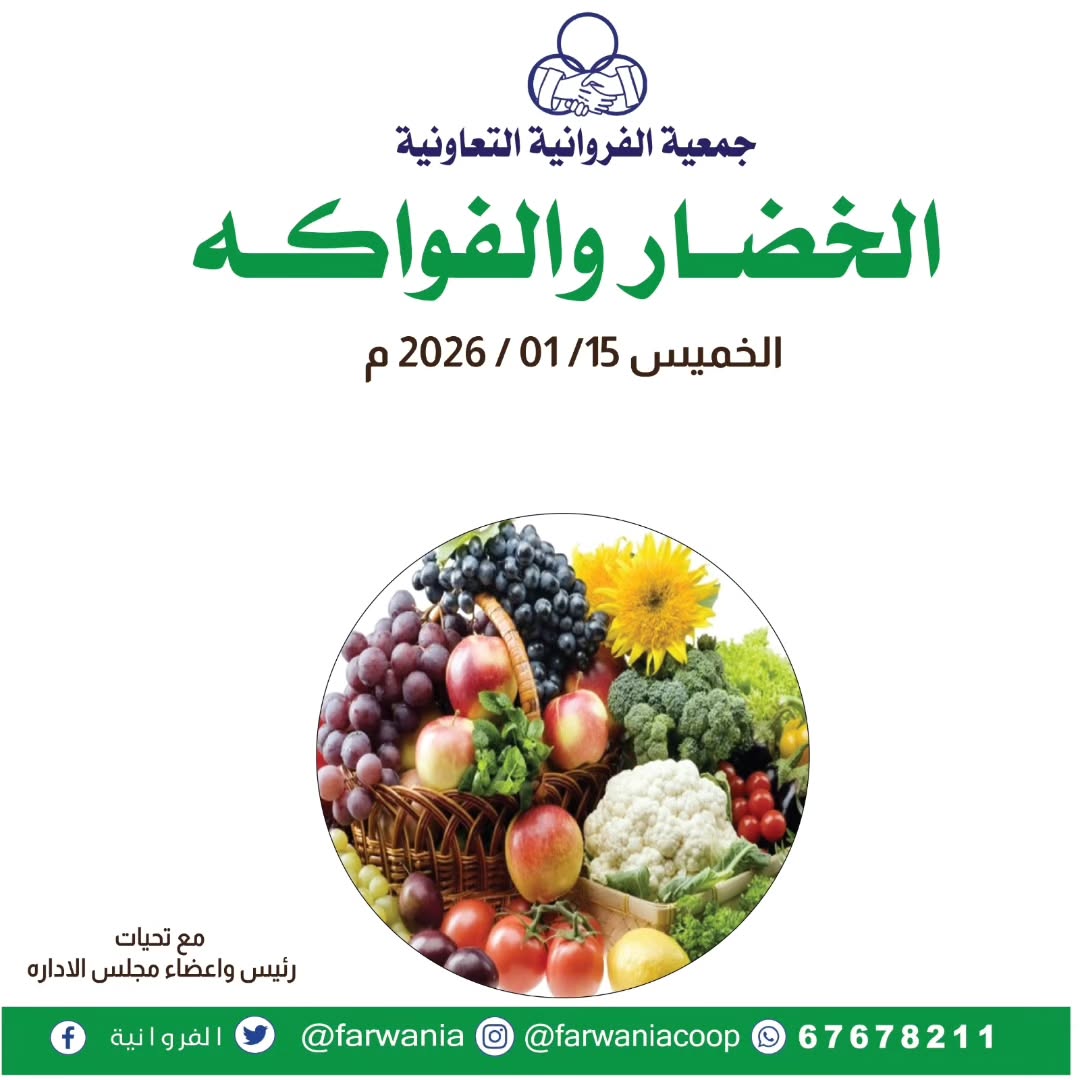 Farwania co-op Kuwait Offers Thursday 15 January Vegetable and fruit offers - Page 1