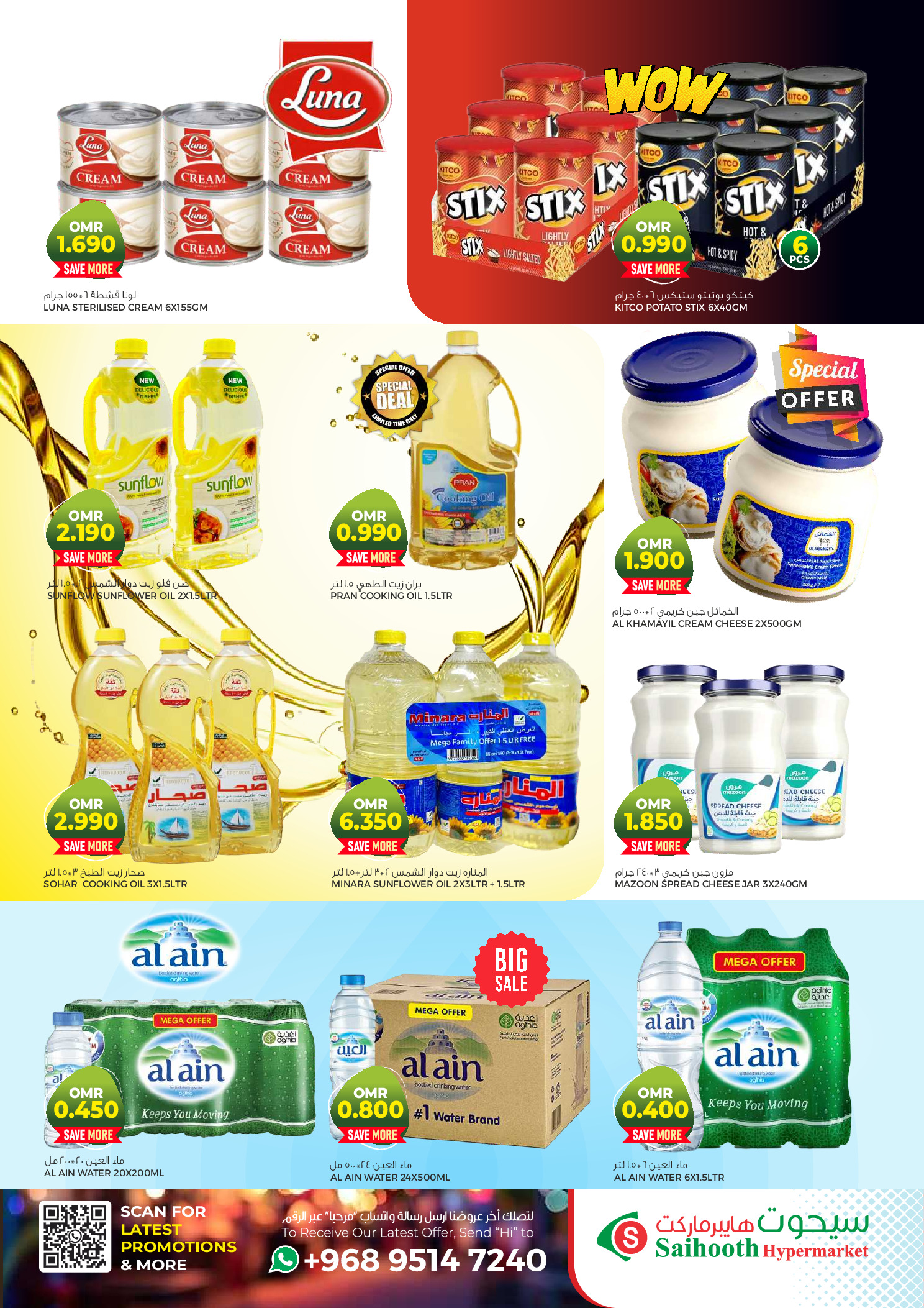 عروض سيحوت هايبر ماركت عمان من 15 حتى 17 يناير 2026 عروض نهاية الأسبوع