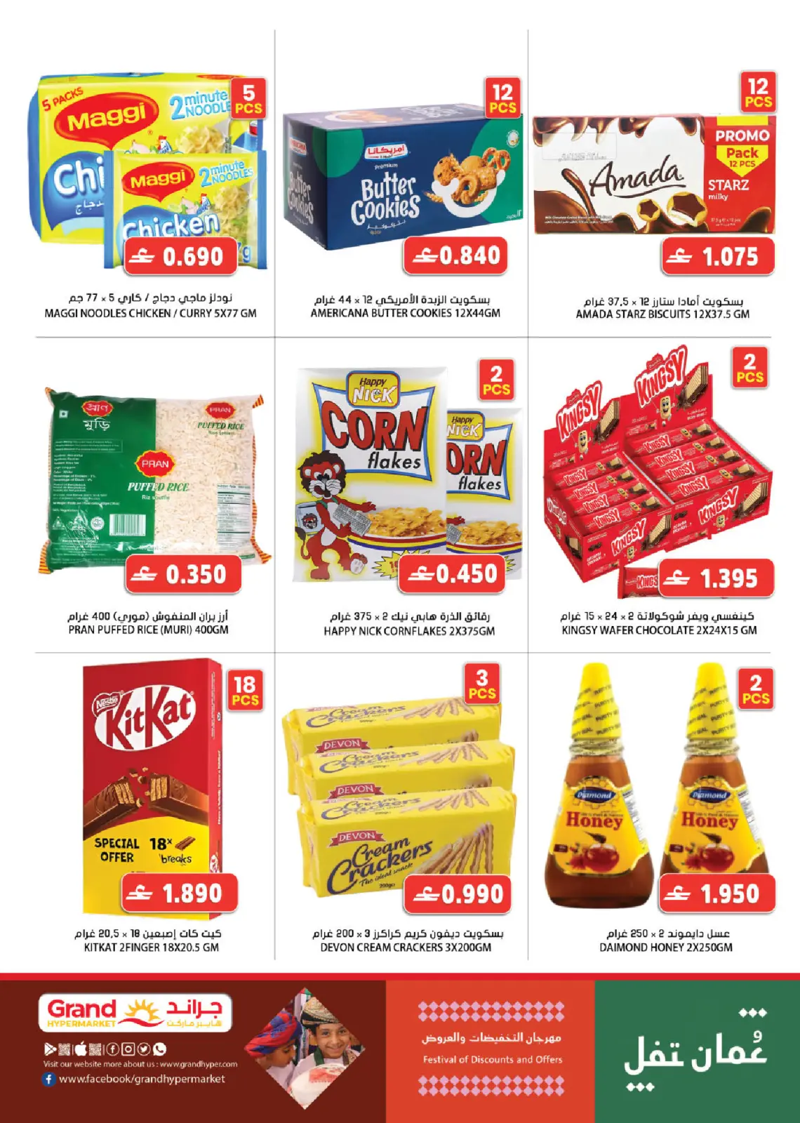 صفحة 4 ضمن مهرجان التخفيضات والعروض في جراند هايبر ماركت عمان