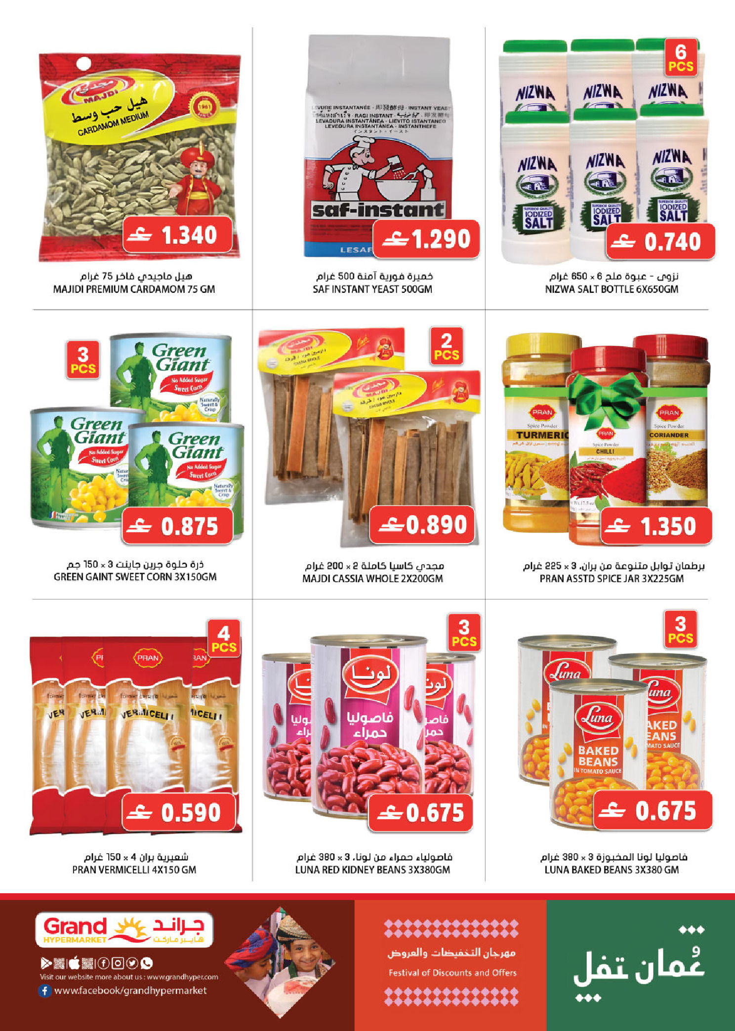 عروض جراند هايبر ماركت  صحار عبري بهلاء الحيل صحم روي النهضة و فلج القبائل  من 15 حتى 20 يناير 2026 مهرجان التخفيضات والعروض