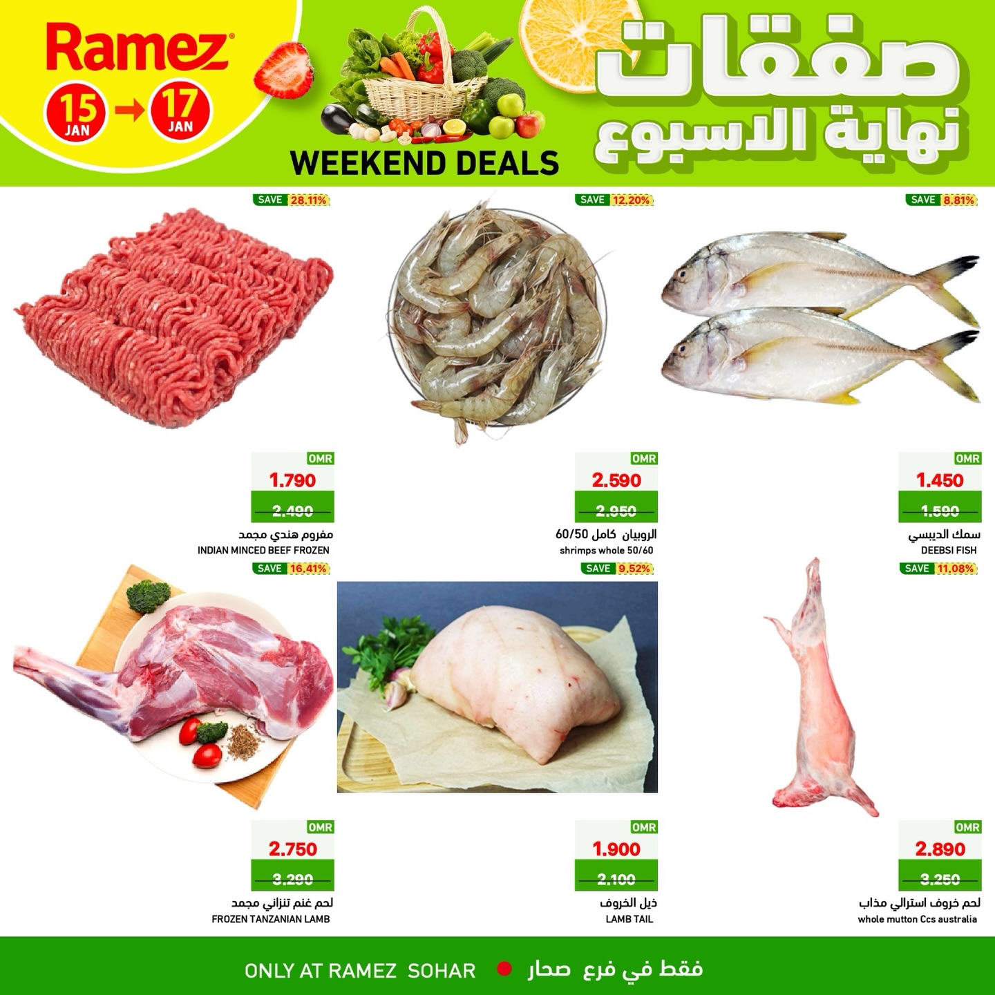 عروض أسواق رامز  صحار  من 15 حتى 17 يناير 2026 صفقات نهاية الأسبوع