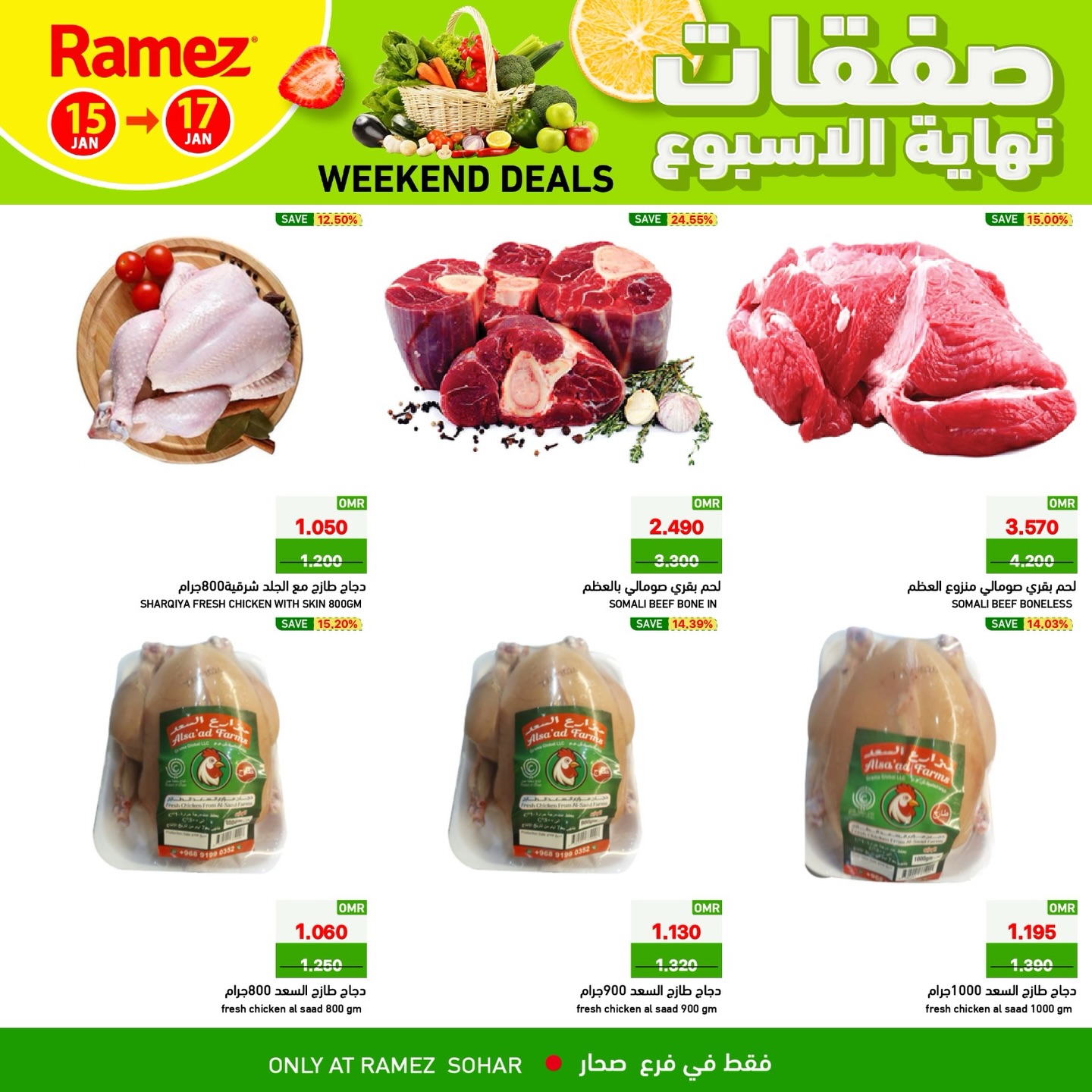عروض أسواق رامز  صحار  من 15 حتى 17 يناير 2026 صفقات نهاية الأسبوع