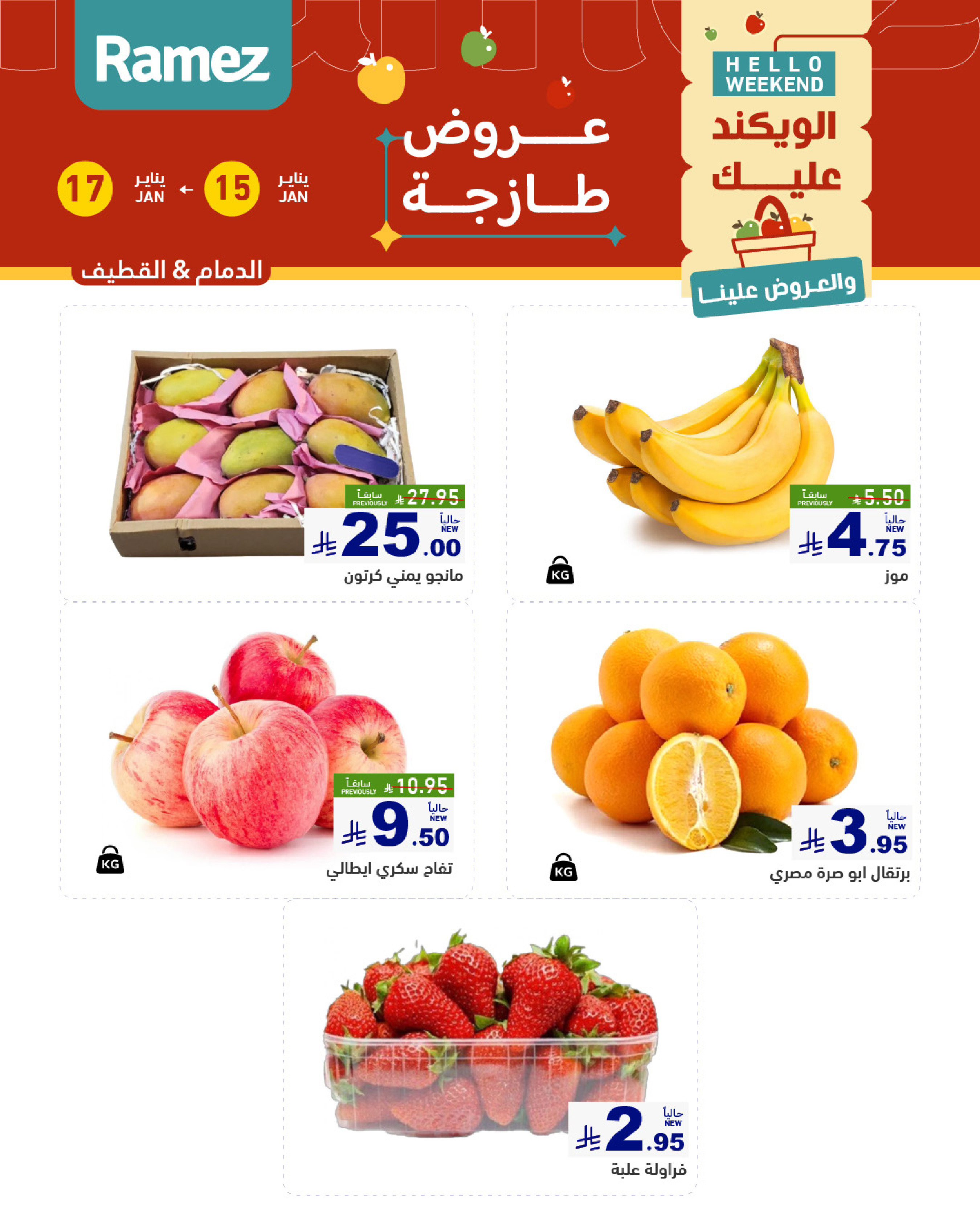 عروض أسواق رامز  المنطقة الشرقية  من 15 حتى 17 يناير 2026 صفقات طازجة