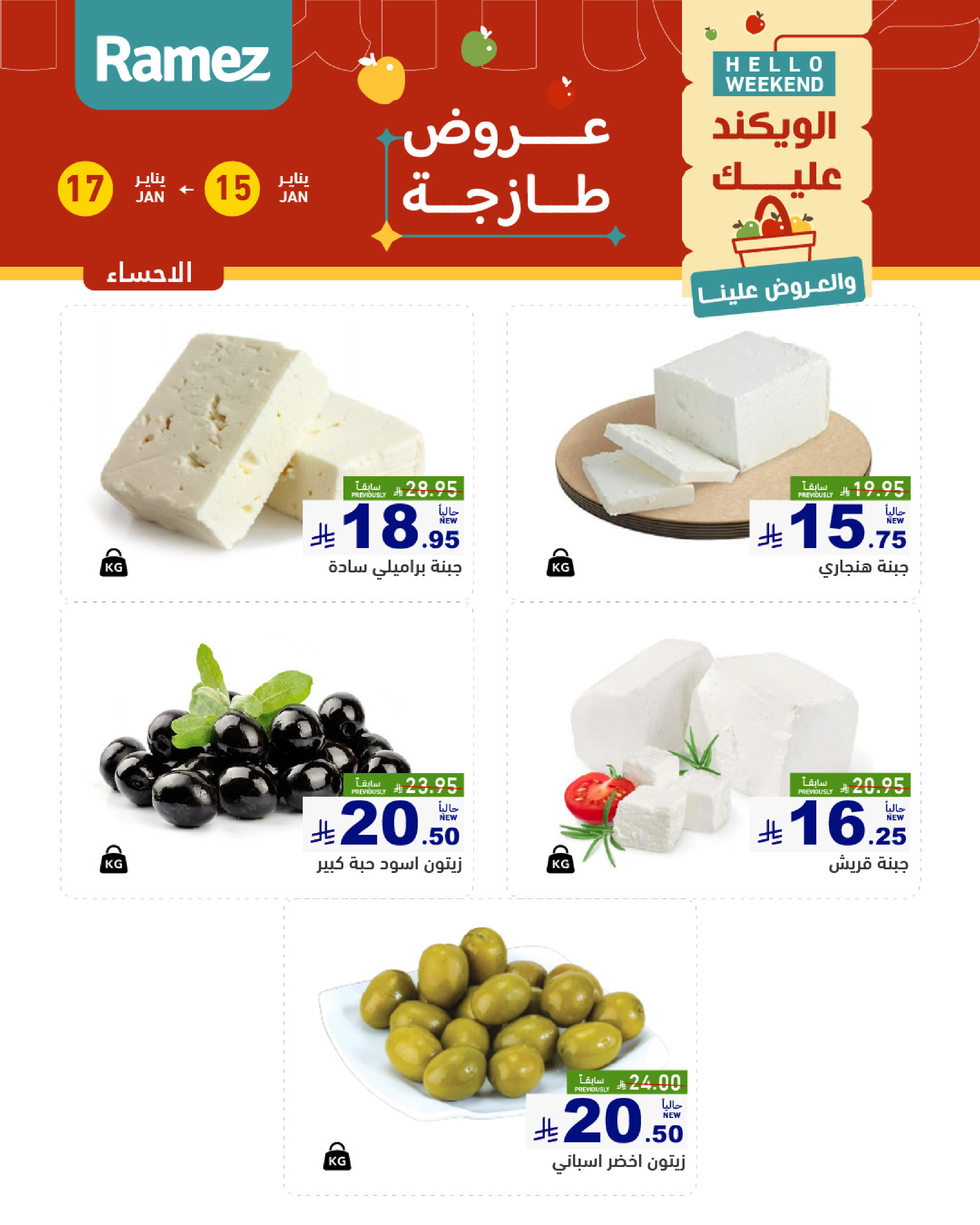 عروض أسواق رامز  المنطقة الشرقية  من 15 حتى 17 يناير 2026 صفقات طازجة