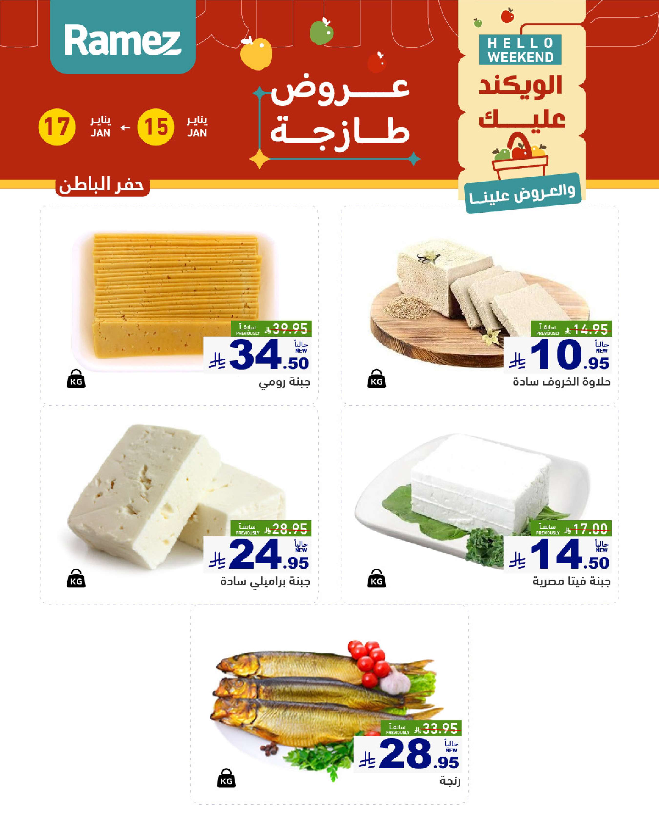عروض أسواق رامز  المنطقة الشرقية  من 15 حتى 17 يناير 2026 صفقات طازجة